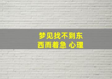 梦见找不到东西而着急 心理